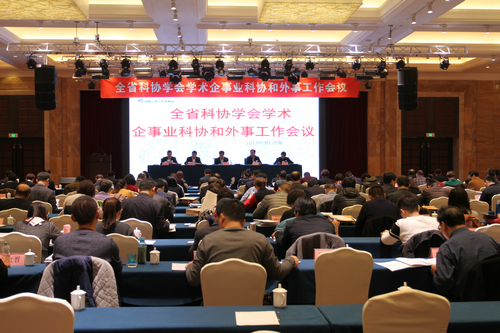 2017年省科協(xié)學(xué)會(huì )企事業(yè)科協(xié)和外事工作會(huì )議在濟南召開(kāi)