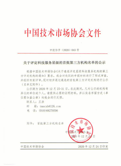 公司被評為 “科技服務(wù)星級評定首批第三方機構”