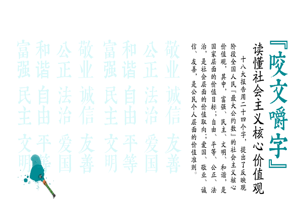 “咬文嚼字”讀懂社會(huì )主義核心價(jià)值觀(guān)