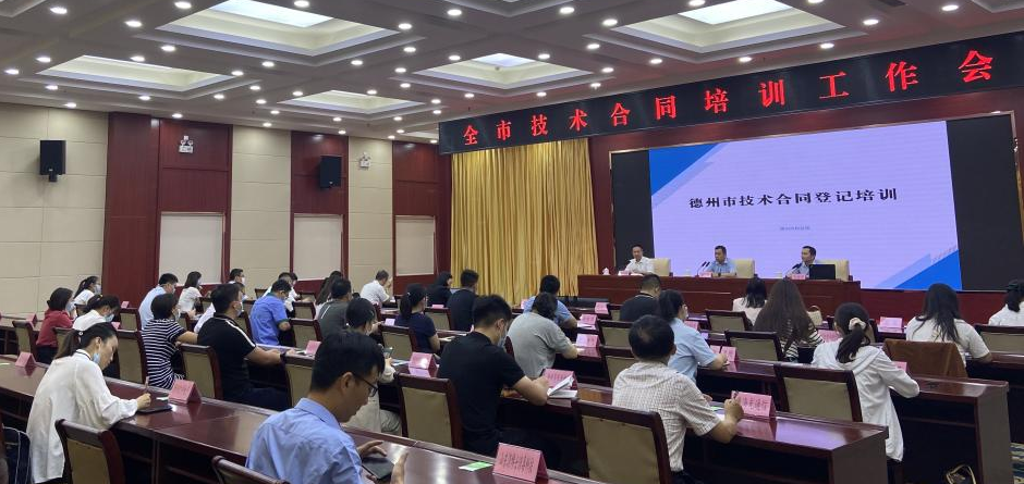 公司助力德州市科技局開(kāi)展技術(shù)合同培訓工作