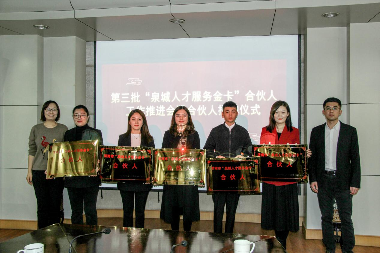 山東科技咨詢(xún)協(xié)會(huì )入選“泉城人才服務(wù)金卡”第三批合伙人
