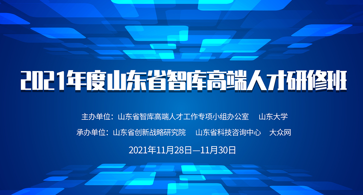 黃河流域產(chǎn)業(yè)轉型和高質(zhì)量發(fā)展學(xué)術(shù)研討會(huì )暨山東省智庫高端人才研修班舉辦