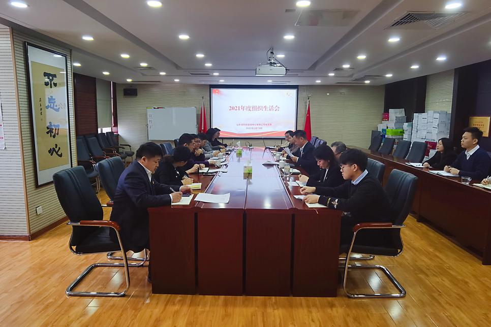 公司黨支部召開(kāi)2021年度組織生活會(huì )