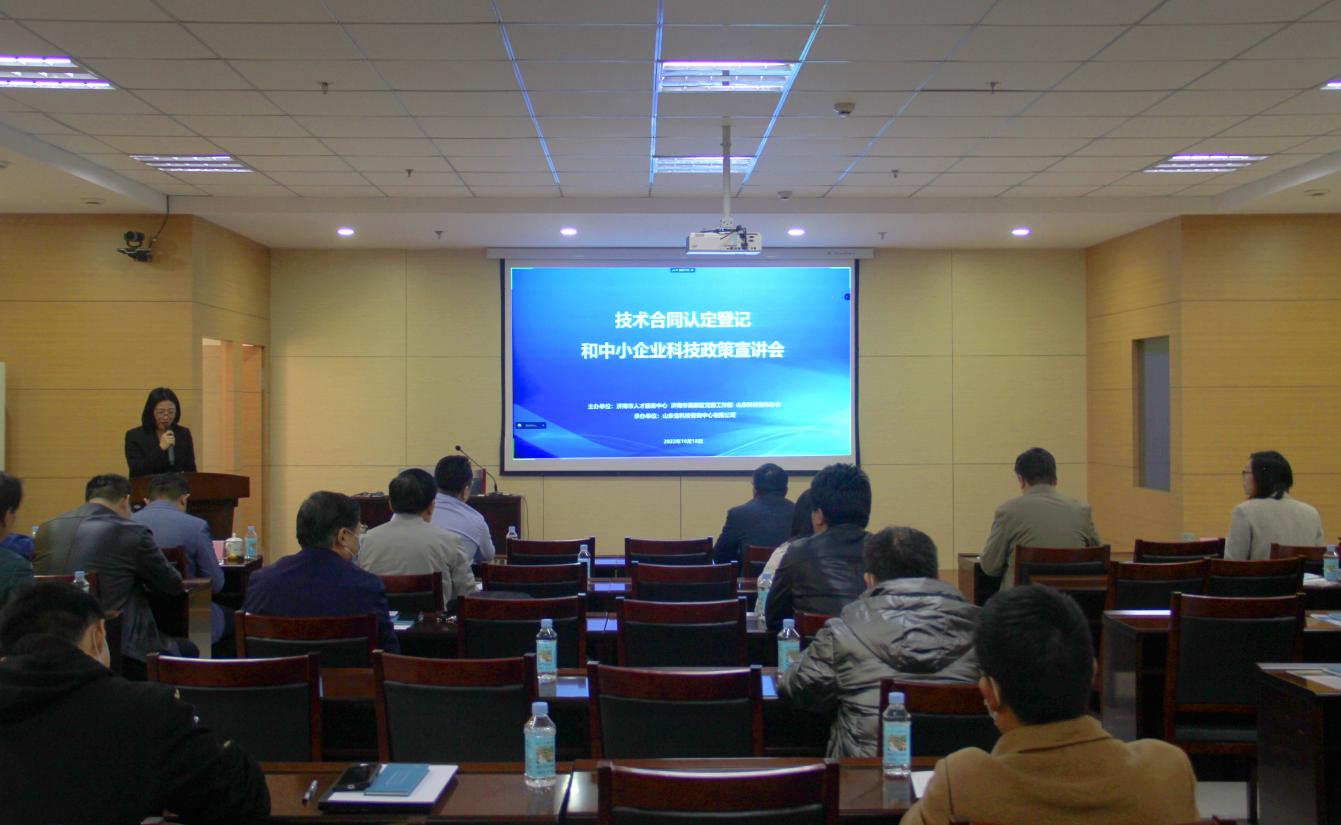 濟南市技術(shù)合同認定登記和中小企業(yè)科技政策宣講會(huì )成功舉辦
