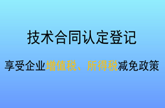 公司創(chuàng  )新開(kāi)展技術(shù)合同登記 助推經(jīng)濟高質(zhì)量發(fā)展