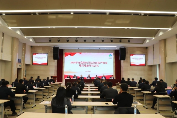 山東省科創(chuàng  )集團召開(kāi)黨委（擴大）會(huì )議分別聽(tīng)取2024年度黨組織書(shū)記全面從嚴治黨述責述廉和抓基層黨建工作述職