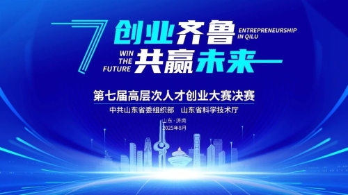 第七屆“創(chuàng  )業(yè)齊魯?共贏(yíng)未來(lái)”高層次人才創(chuàng  )業(yè)大賽決賽圓滿(mǎn)落幕